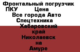 Фронтальный погрузчик ПКУ 0.8  › Цена ­ 78 000 - Все города Авто » Спецтехника   . Хабаровский край,Николаевск-на-Амуре г.